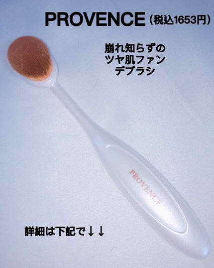 つや肌ファンデブラシ(キャップ付き)/PROVENCE/メイクブラシを使ったクチコミ(3枚目)