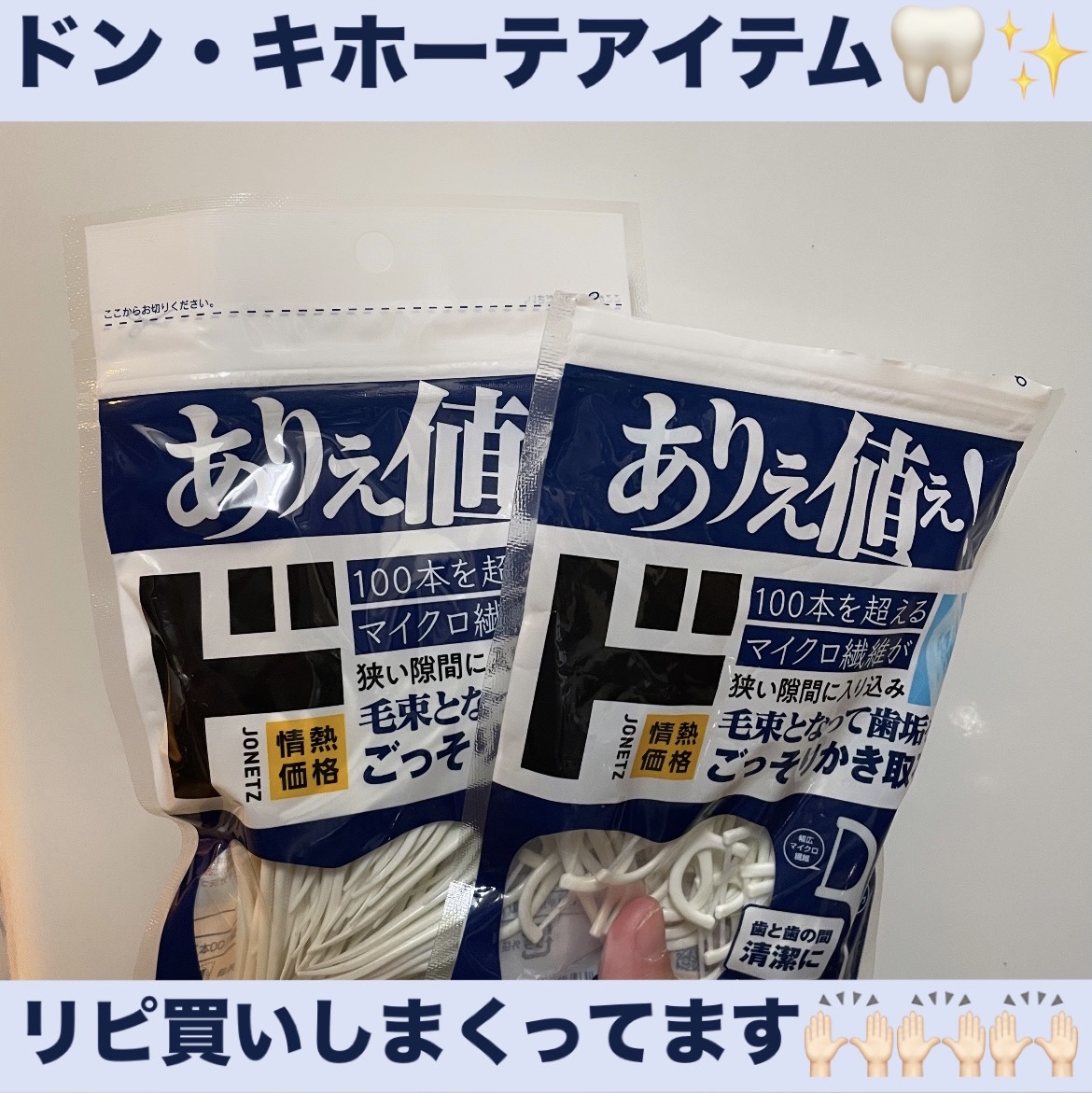 ふんわり毛束の幅広糸みがき/ドン・キホーテプライベートブランド 情熱価格/デンタルフロス・歯間ブラシを使ったクチコミ（1枚目）