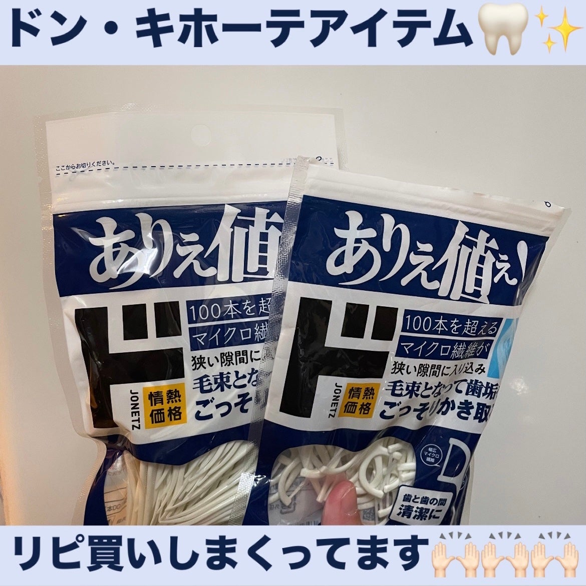 ふんわり毛束の幅広糸みがき/ドン・キホーテプライベートブランド 情熱価格/デンタルフロス・歯間ブラシを使ったクチコミ(1枚目)