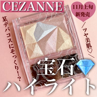 パールグロウハイライト/CEZANNE/ハイライト・シェーディングを使ったクチコミ（1枚目）