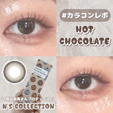 N’s COLLECTION 1day ホットチョコレート/N’s COLLECTION/ワンデー（１DAY）カラコンを使ったクチコミ（1枚目）