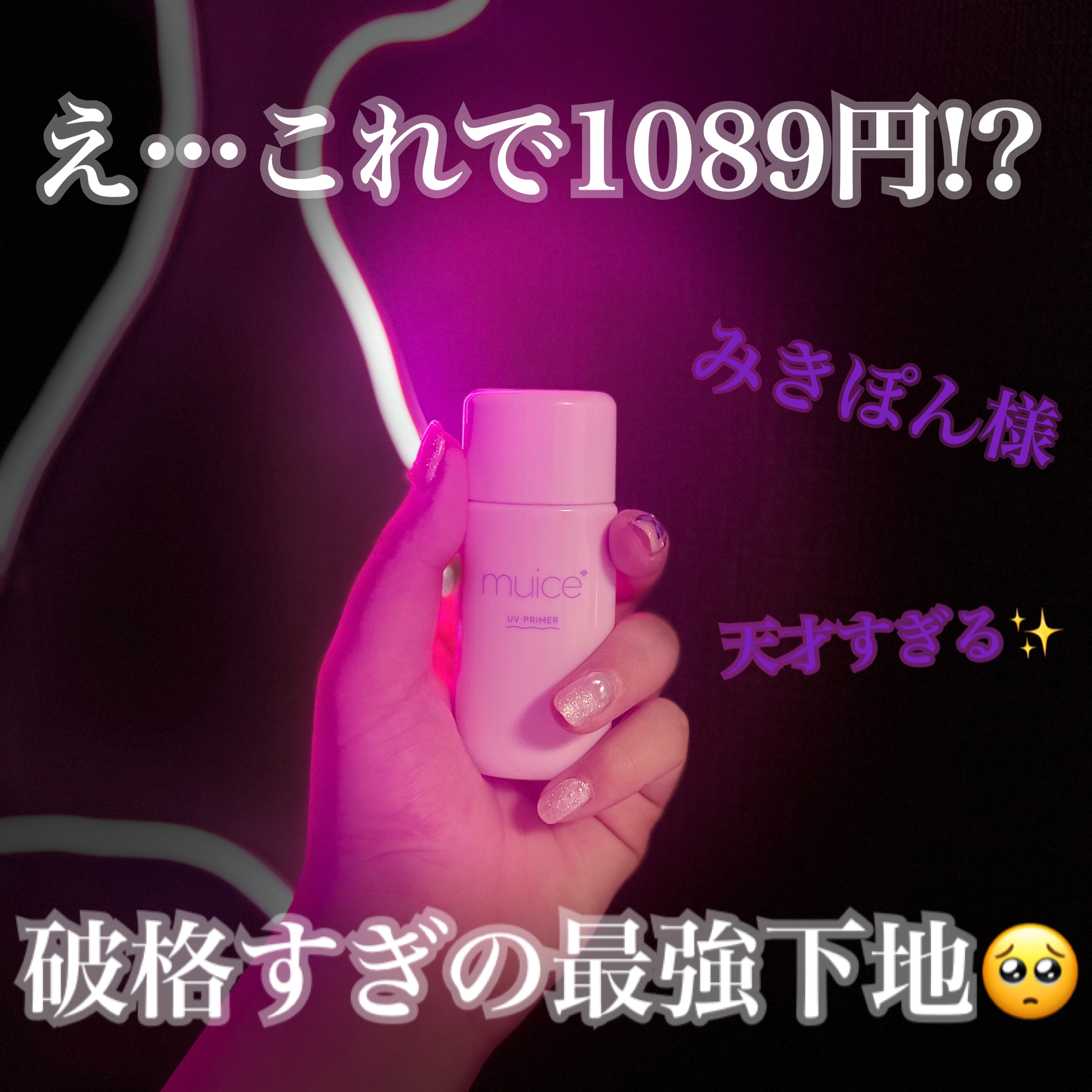 ツヤピッタプライマー/muice/化粧下地を使ったクチコミ（1枚目）