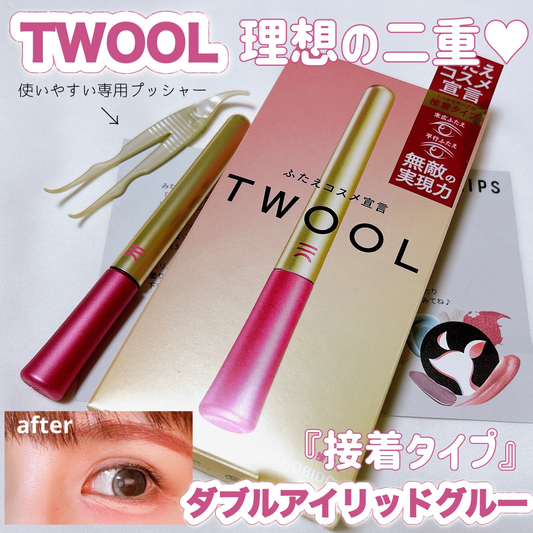 TWOOL ダブルアイリッドグルー ダブルアイリッドグルー 接着タイプ/SHOBIDO/二重まぶた用アイテムを使ったクチコミ（1枚目）