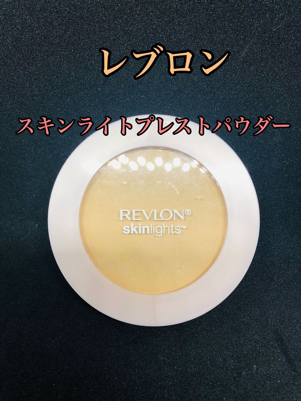 スキンライト プレスト パウダー N 101 ライト ベージュ/REVLON/プレストパウダーを使ったクチコミ（1枚目）