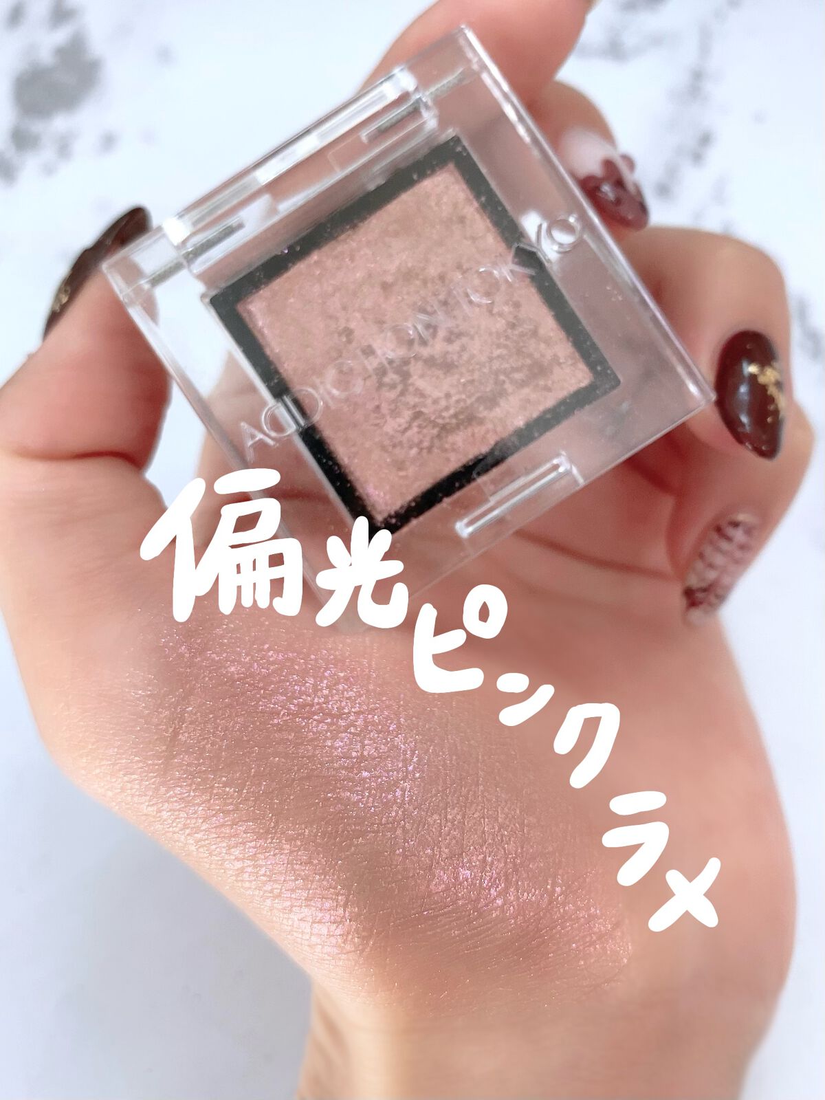 アディクション ザ アイシャドウ スパークル/ADDICTION/単色アイシャドウを使ったクチコミ（1枚目）