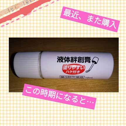 液体絆創膏 塗りやすいハケ付き/大木製薬/その他を使ったクチコミ(1枚目)