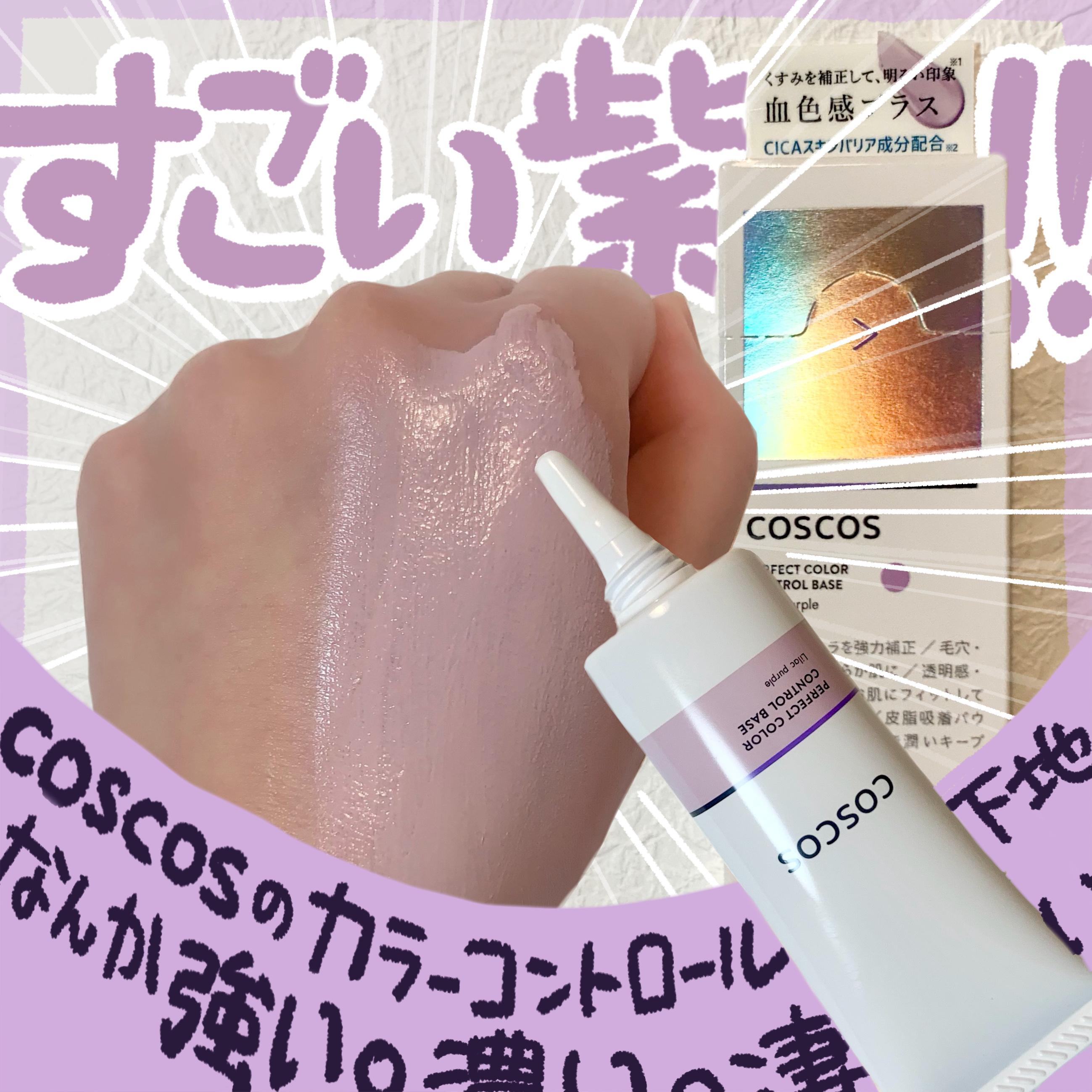 カラーコントロールベース/COSCOS/化粧下地を使ったクチコミ（1枚目）
