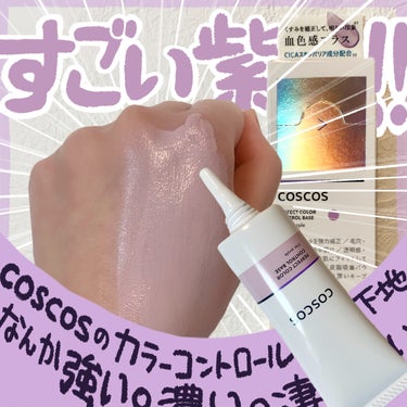 COSCOS カラーコントロールベースのクチコミ「\ピンクトーンに激変/ 

💟
𓂃◌𓈒𓐍‪‪𓂃 𓈒𓏸◌‬𓈒 𓂂𓏸𓂃◌𓈒𓐍‪ 𓈒𓏸‪‪𓂃 𓈒𓏸◌.....」（1枚目）