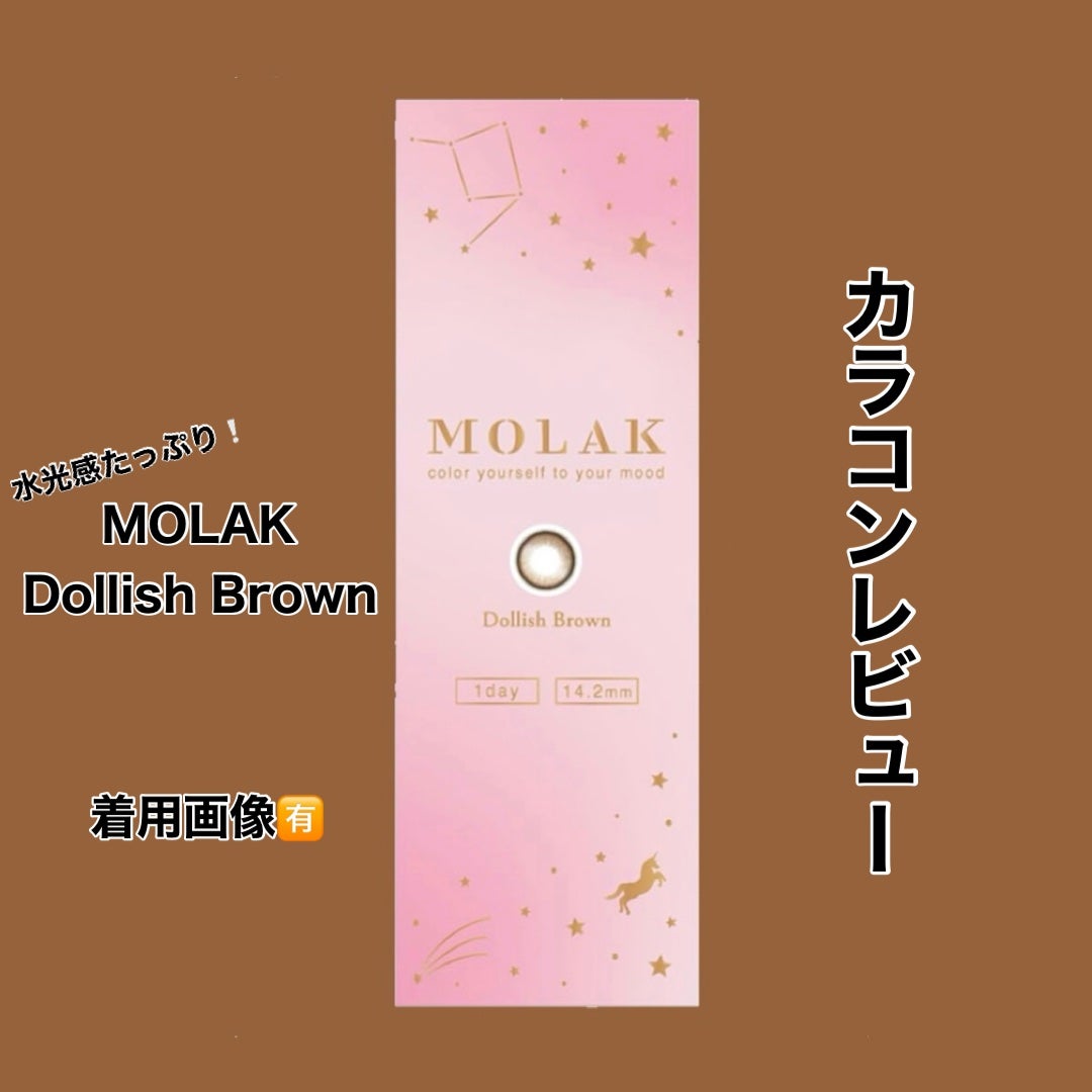 MOLAK 1day/MOLAK/ワンデー(1DAY)カラコンを使ったクチコミ(1枚目)