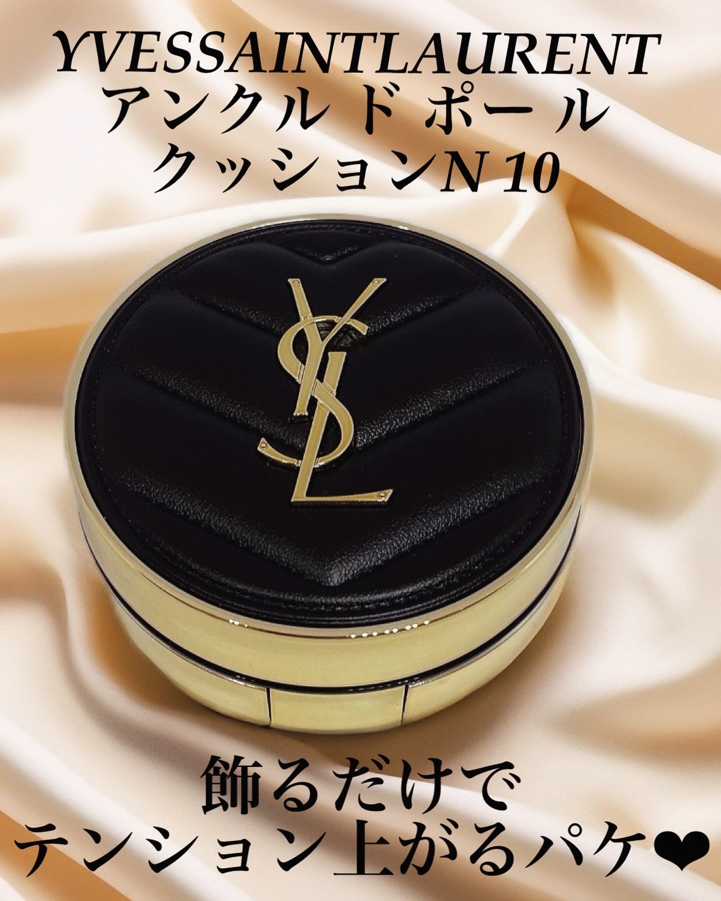 アンクル ド ポー ルクッションN/YVES SAINT LAURENT BEAUTE/クッションファンデーションを使ったクチコミ(1枚目)