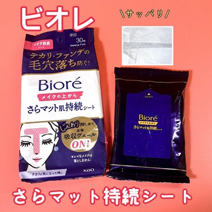 ビオレ メイク持続シート さらマット肌/ビオレ/フェイスシートを使ったクチコミ(1枚目)