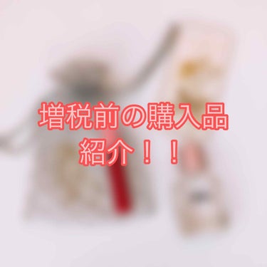 
みなさんこんにちは！
ななです🍒🍒

今回は増税前に買った商品の紹介をします！

私は5点購入しました！！

①レシィーニュ 
       ラッピング袋  70円
このお店のラッピングが可愛くて、ア