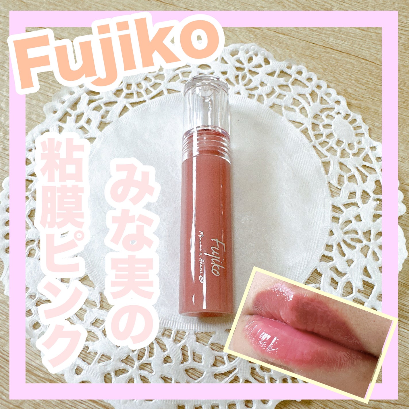 ニュアンスラップティント/Fujiko/リップティントを使ったクチコミ(1枚目)