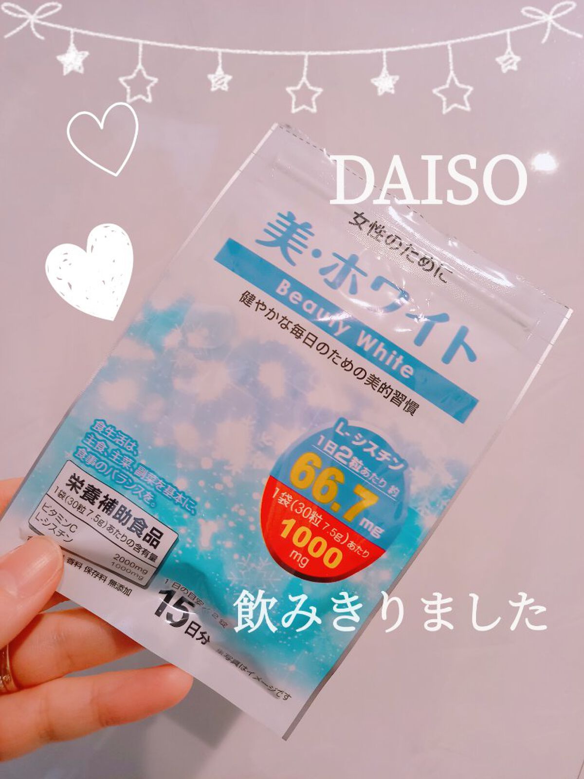 美・ホワイト/DAISO/美容サプリメントを使ったクチコミ(1枚目)