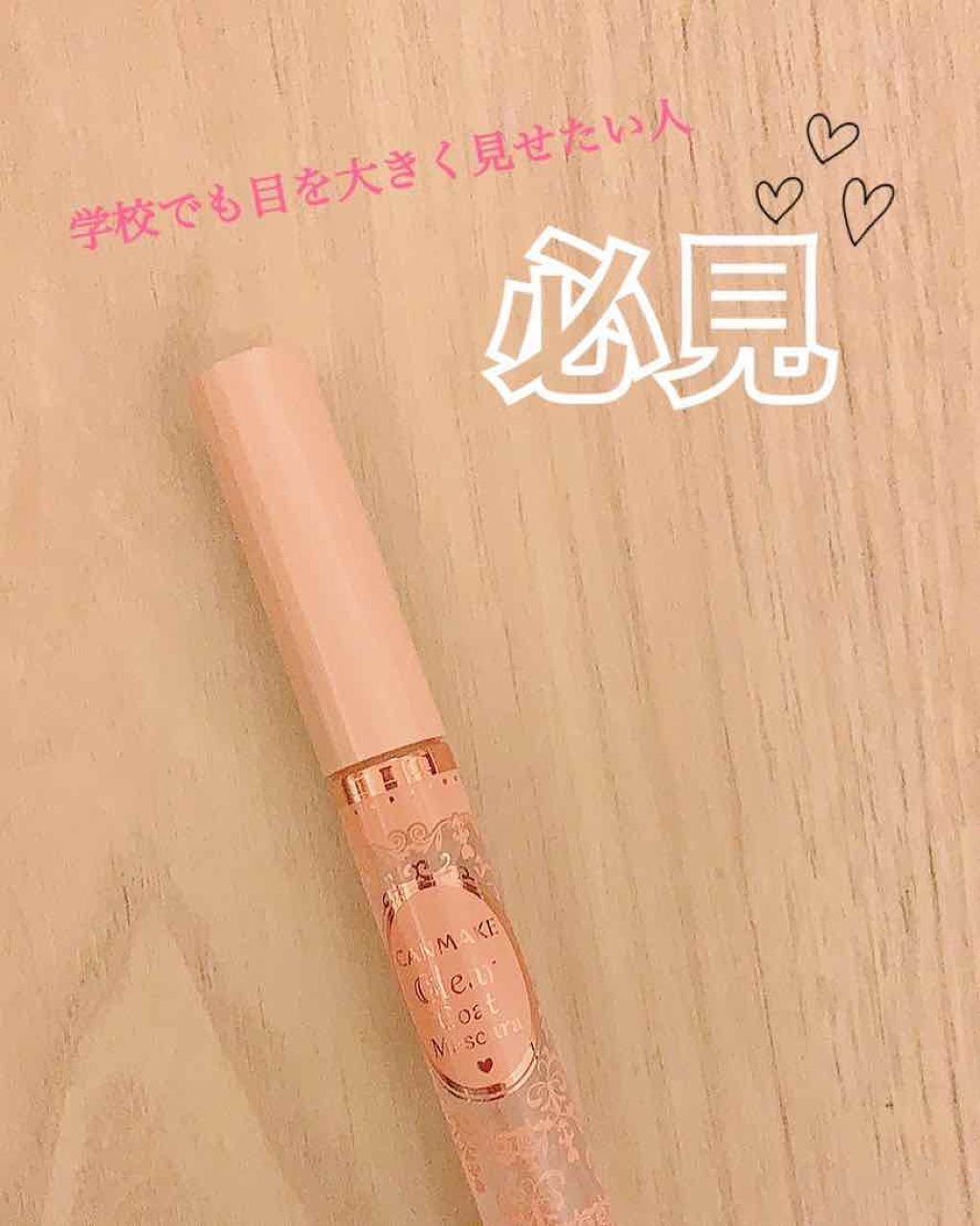 クリアコートマスカラ/キャンメイク/マスカラトップコートを使ったクチコミ(1枚目)