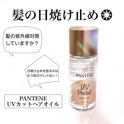 UVカット ヘアオイル/パンテーン/ヘアオイルを使ったクチコミ(1枚目)