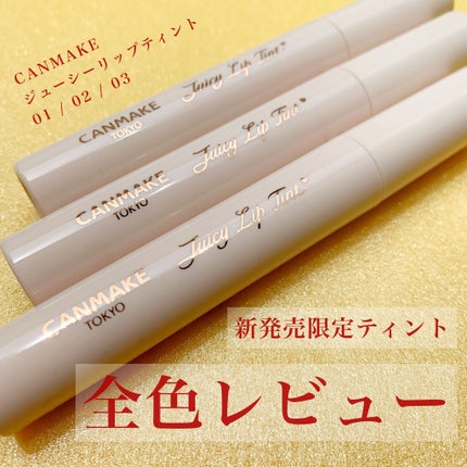 ジューシーリップティント/キャンメイク/口紅を使ったクチコミ(1枚目)