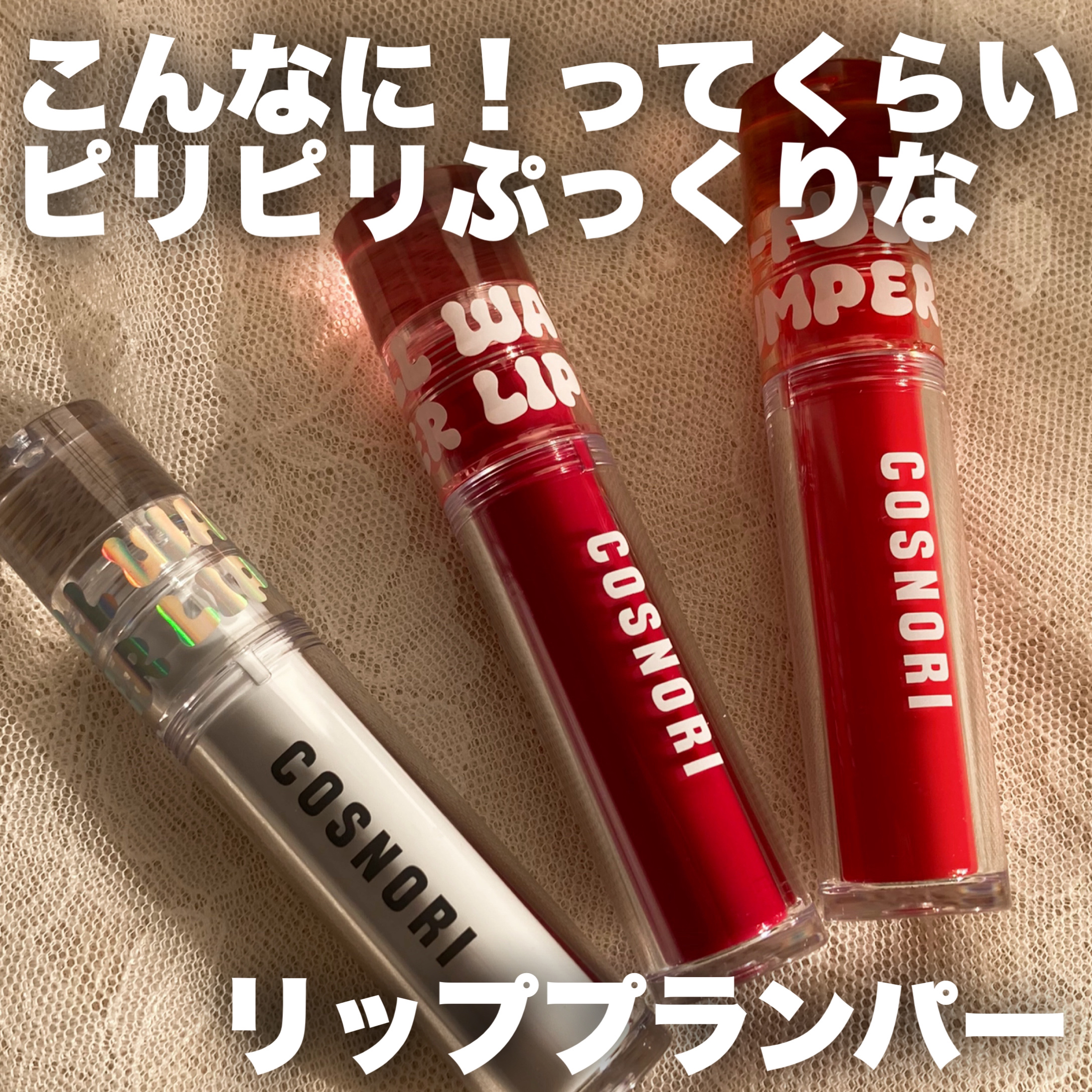 ウォーターフルリッププランパー/COSNORI/リッププランパーを使ったクチコミ（1枚目）