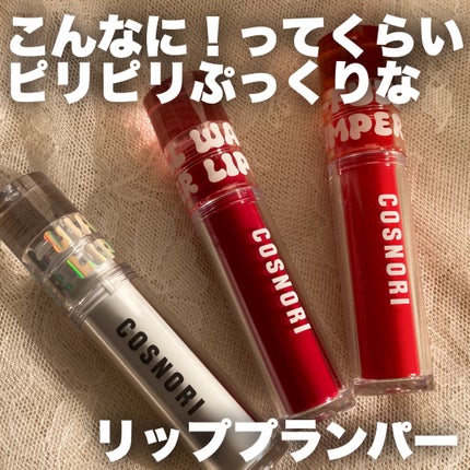 ウォーターフルリッププランパー/COSNORI/リッププランパーを使ったクチコミ(1枚目)