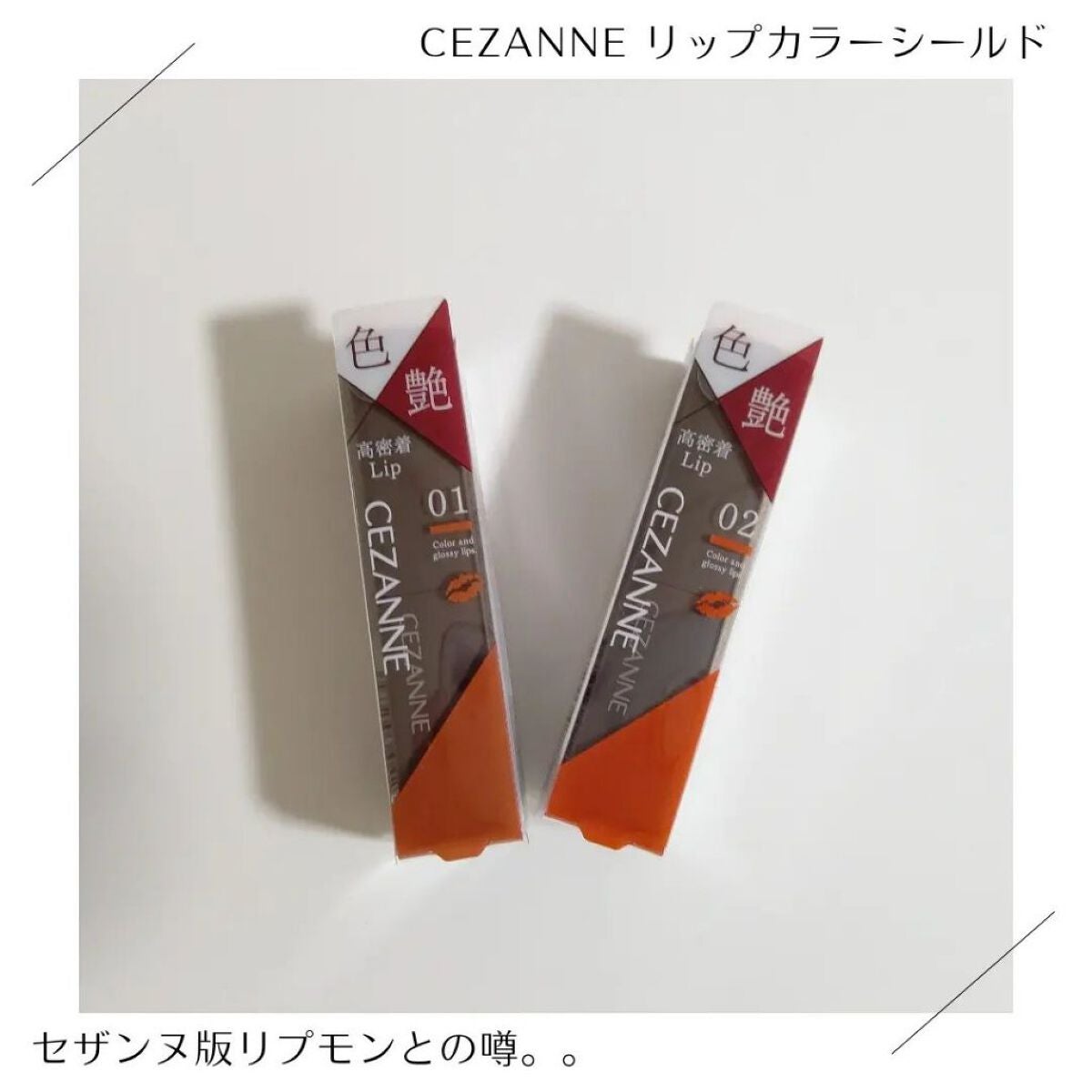 リップカラーシールド/CEZANNE/口紅を使ったクチコミ(1枚目)