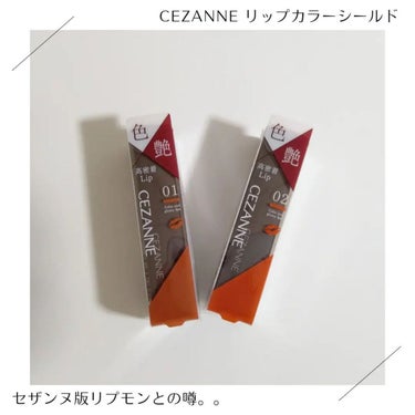 リップカラーシールド/CEZANNE/口紅を使ったクチコミ（1枚目）