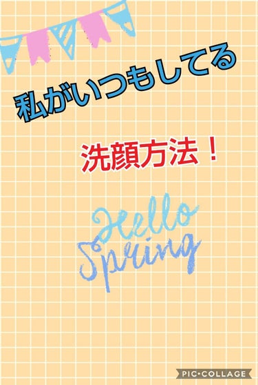 私がいつもしてる洗顔方法！

1、ダイソーのこんにゃくパフで牛乳石鹸を泡立てます。

2、泡立てたら鼻周りら辺をくるくるして顔を洗う。

3、そして全体的に牛乳石鹸で顔を洗って後は洗い流せば
     