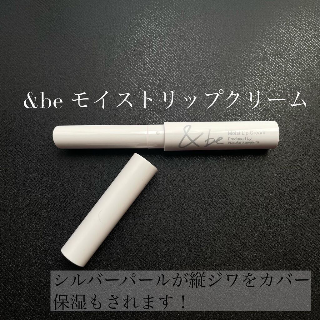 &be モイストリップクリーム/＆be/リップクリームを使ったクチコミ（1枚目）
