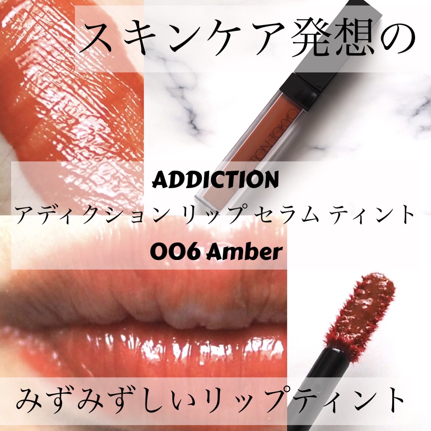 アディクション　リップ セラム ティント 006 Amber/ADDICTION/リップティントを使ったクチコミ（1枚目）