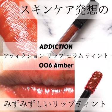 ADDICTION様から頂きました♪

ADDICTION
アディクション リップ セラム ティント
006 Amber

発色もツヤも色持ちも、うるおいの持続も。
みずみずしさの虜になる、ハイブリッド