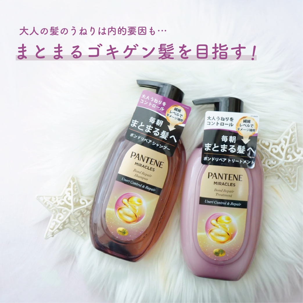ミラクルズ うねりコントロール&リペア ボンドリペア シャンプー/トリートメント/パンテーン/市販シャンプーを使ったクチコミ（1枚目）