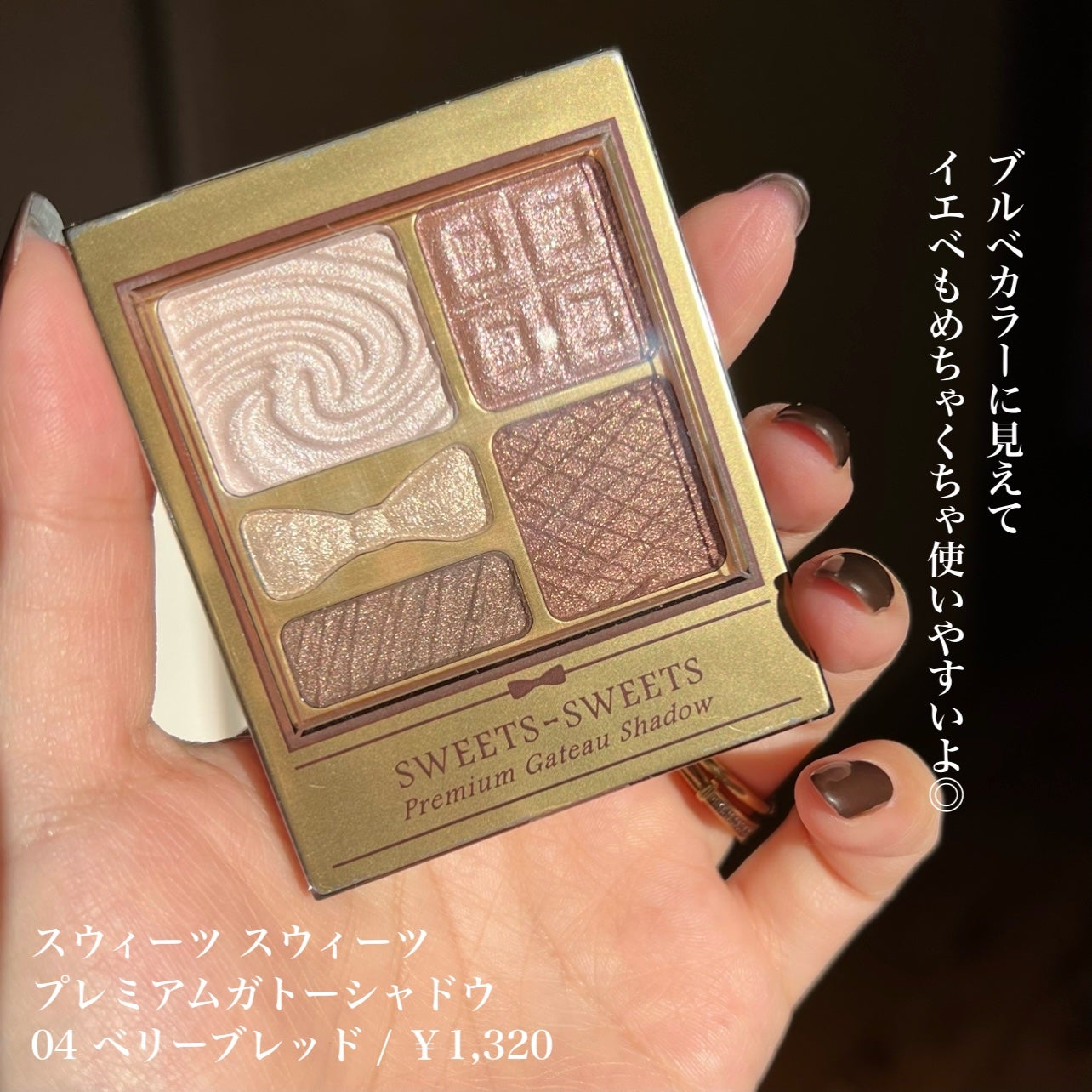 プレミアムガトーシャドウ/スウィーツ スウィーツ/アイシャドウパレットを使ったクチコミ(2枚目)