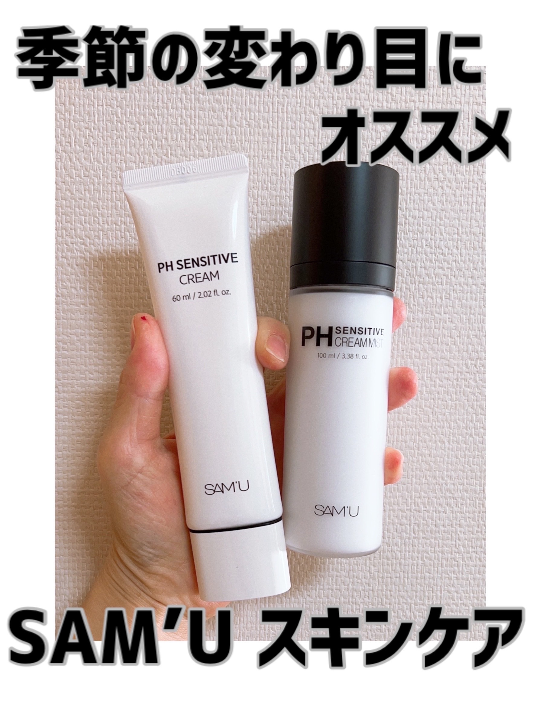 サミュ PHセンシティブクリーム/SAM'U/フェイスクリームを使ったクチコミ（1枚目）