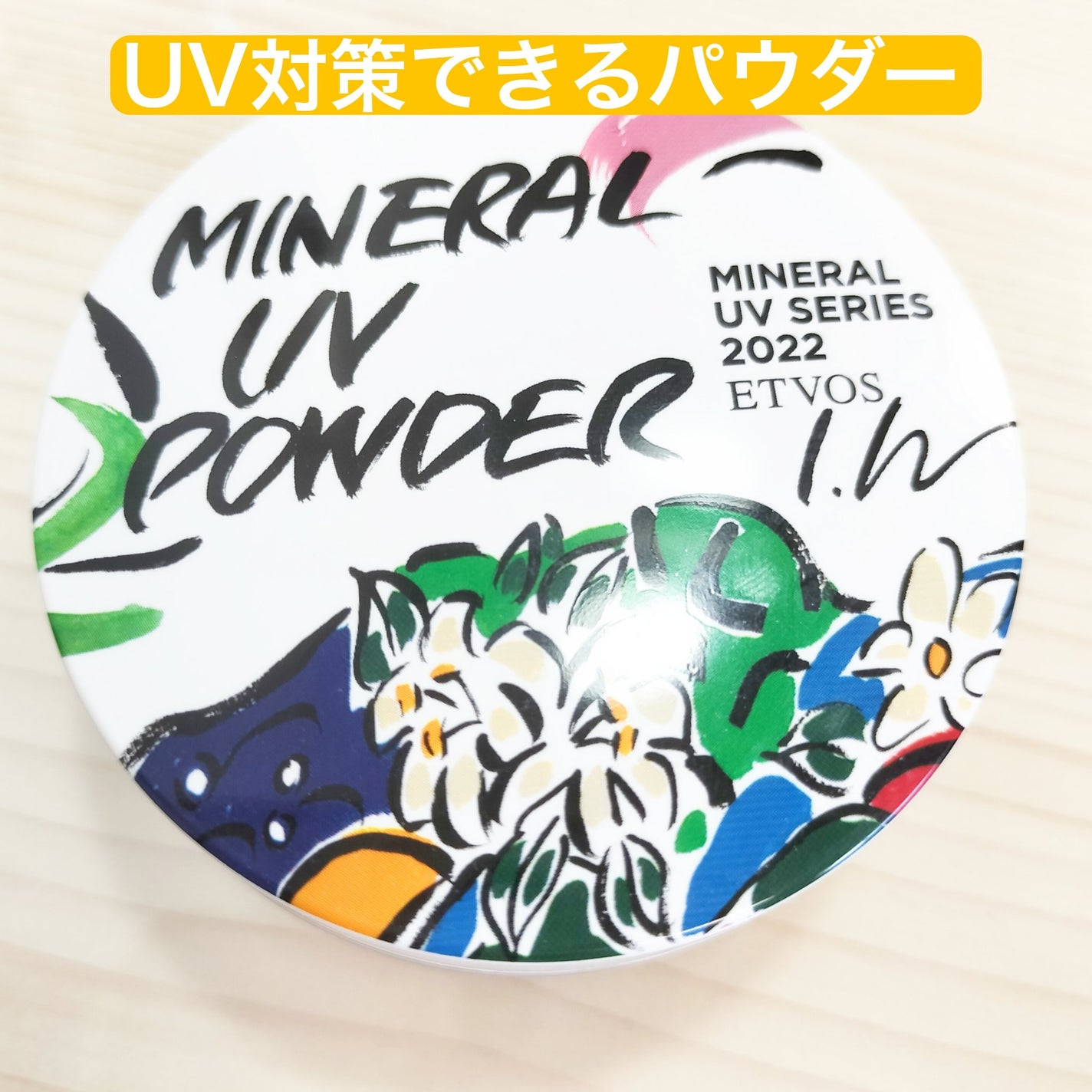 ミネラルUVパウダー/エトヴォス/ルースパウダーを使ったクチコミ(1枚目)