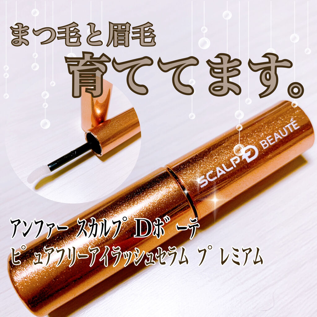 スカルプD ボーテ ピュアフリーアイラッシュセラム　プレミアム/アンファー(スカルプD)/まつげ美容液を使ったクチコミ（1枚目）