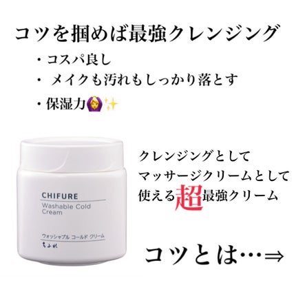 ウォッシャブル コールド クリーム/ちふれ/クレンジングクリームを使ったクチコミ(1枚目)