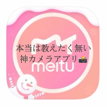 ルイ on LIPS 「こんにちは！今回は私が愛用しているカメラアプリ「meitu」つ..」（1枚目）