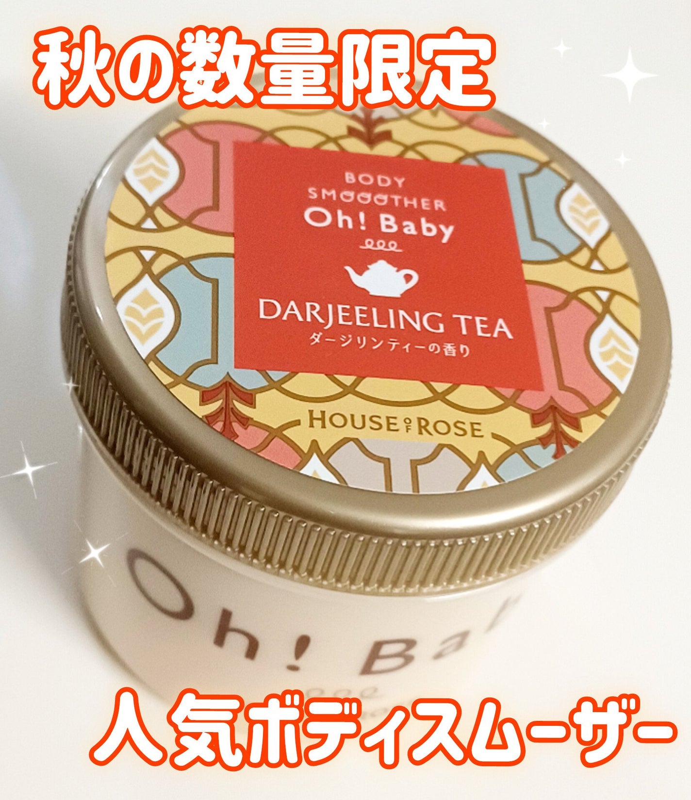 ボディ スムーザー DJ (ダージリンティーの香り)/ハウス オブ ローゼ/ボディスクラブを使ったクチコミ(1枚目)