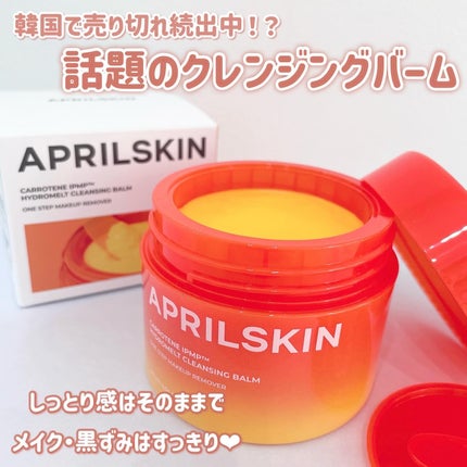 カロテンIPMP(TM) とろけるクレンジングバーム /APRILSKIN/クレンジングバームを使ったクチコミ(1枚目)
