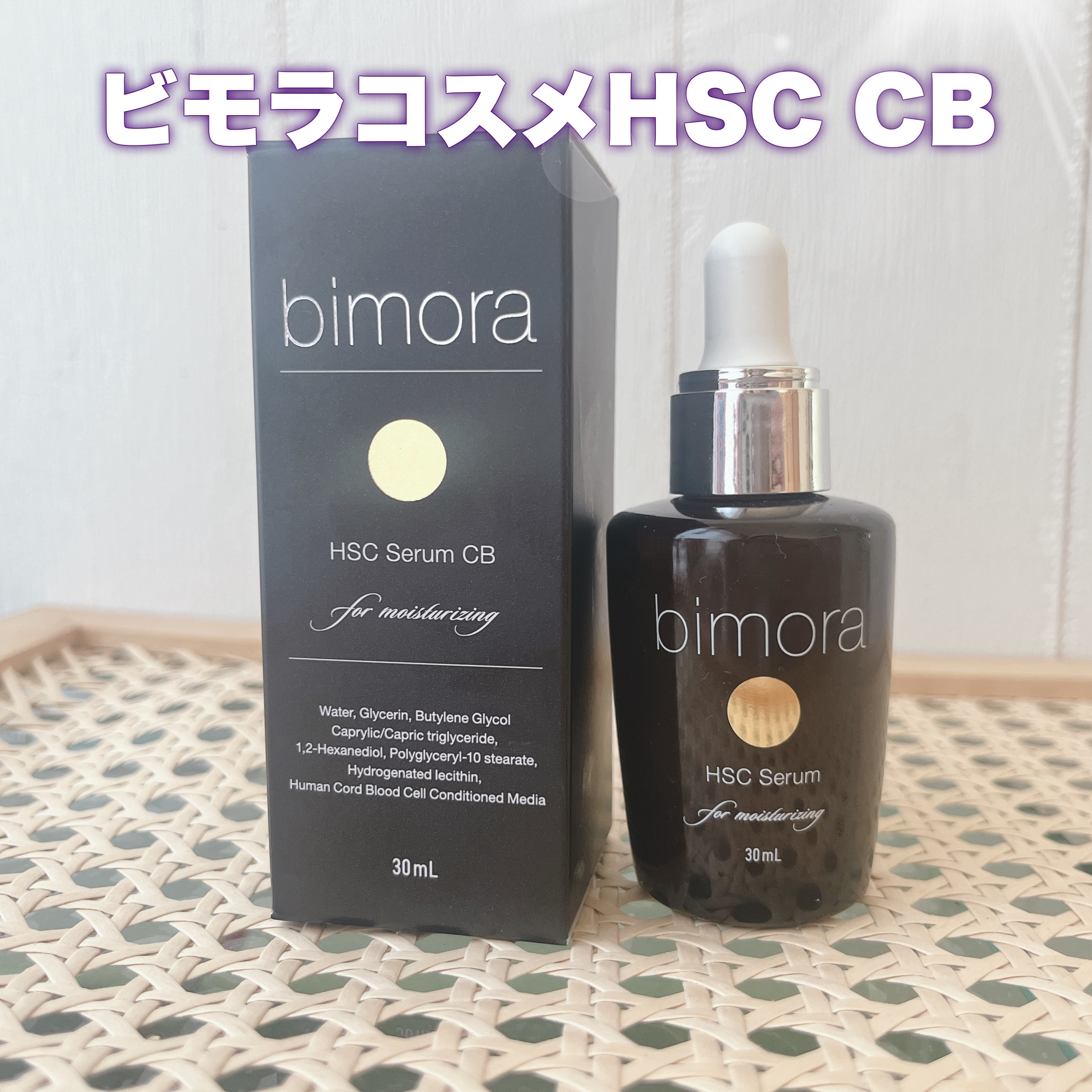 HSC  CB美容液/BimoRa/美容液を使ったクチコミ（1枚目）