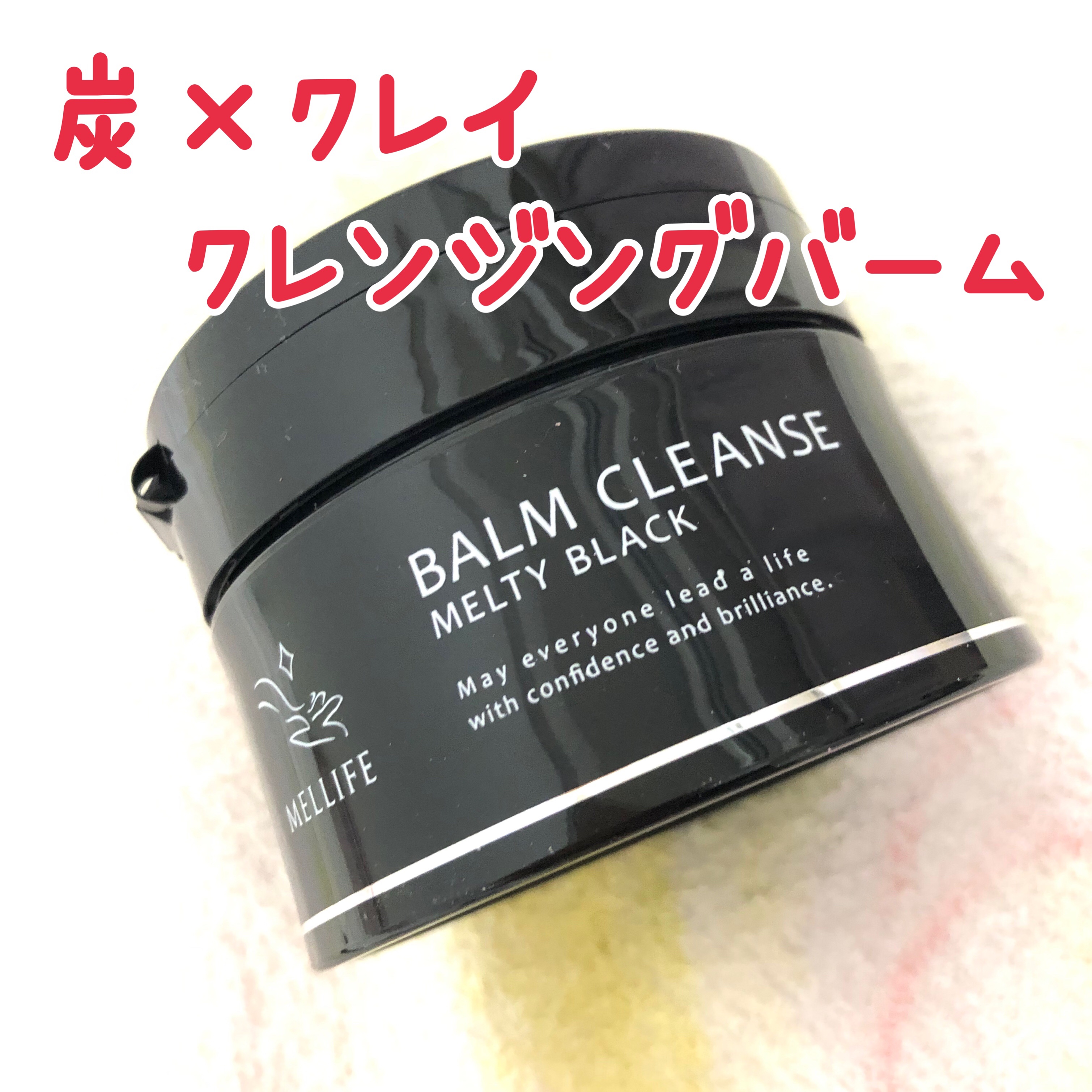 BALM CLEANSE メルティブラック/MELLIFE/クレンジングバームを使ったクチコミ（1枚目）