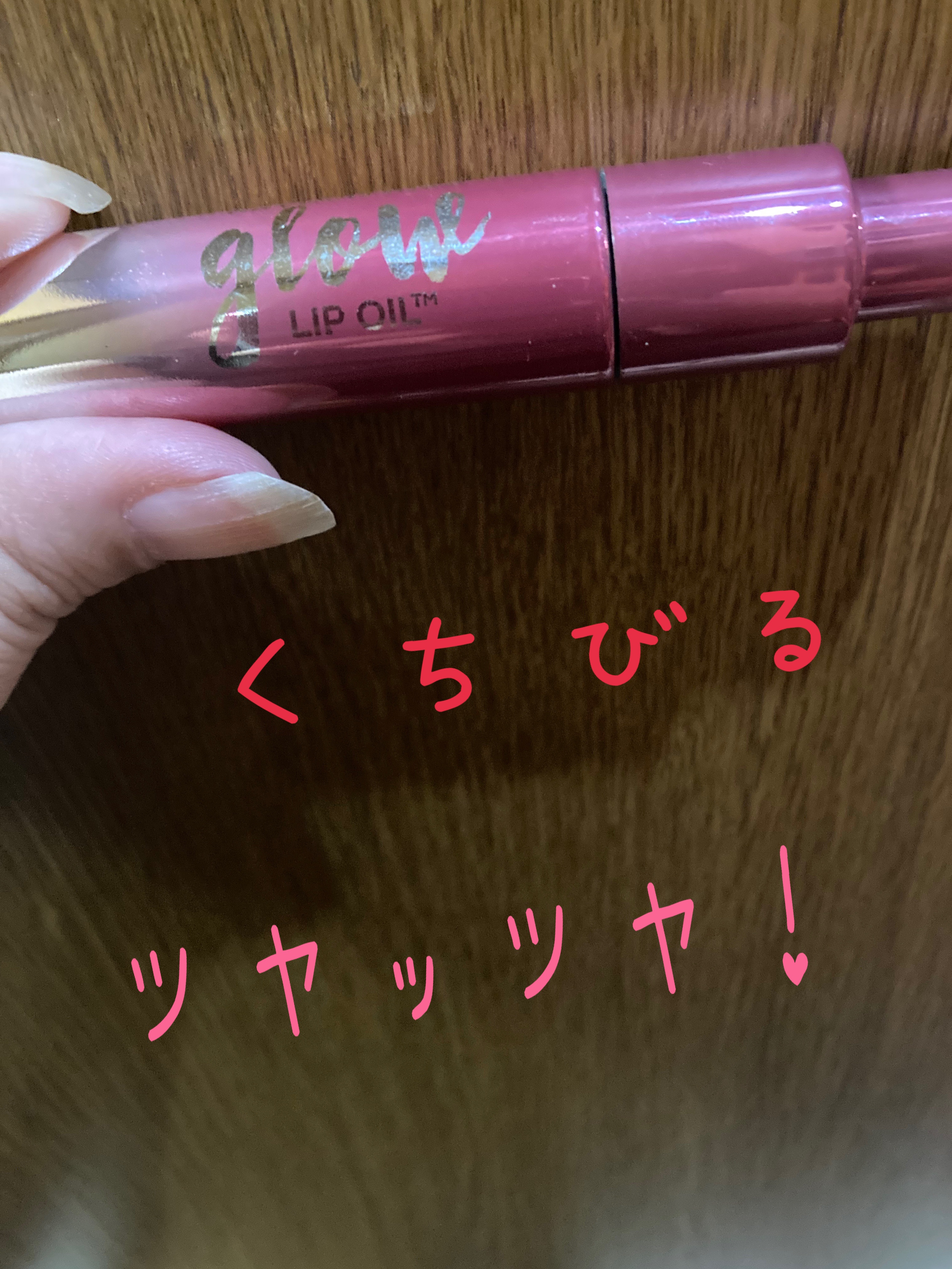 キス グロウ リップ オイル 009 ベリー ブリス/REVLON/リップグロスを使ったクチコミ（1枚目）