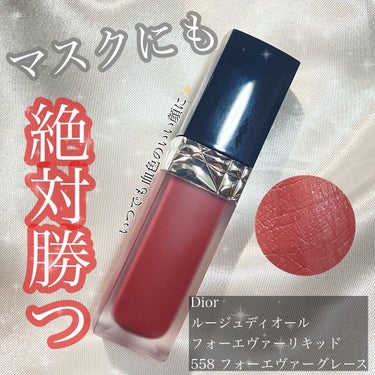 ルージュ ディオール フォーエヴァー リキッド/Dior/口紅を使ったクチコミ（1枚目）