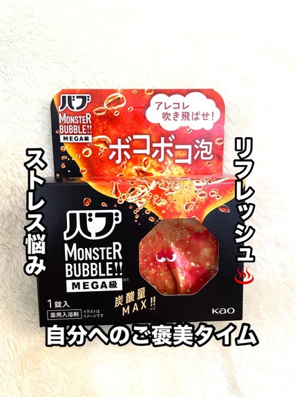 バブ モンスターバブルMEGA級 ボコボコ泡 スパイシーエナジーの香り/バブ/炭酸系入浴剤を使ったクチコミ(1枚目)
