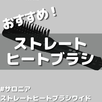 SALONIA ストレートヒートブラシ/SALONIA/ヒートブラシを使ったクチコミ(1枚目)