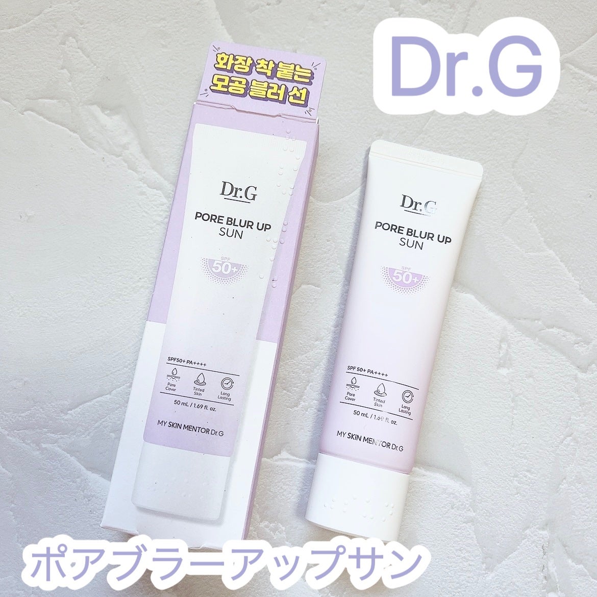ポアブラーアップサン/Dr.G/日焼け止めクリームを使ったクチコミ(1枚目)