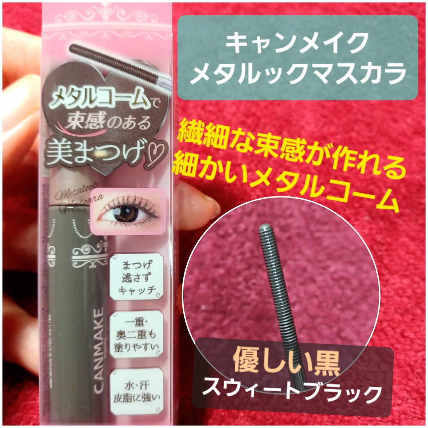メタルックマスカラ/キャンメイク/マスカラを使ったクチコミ(1枚目)