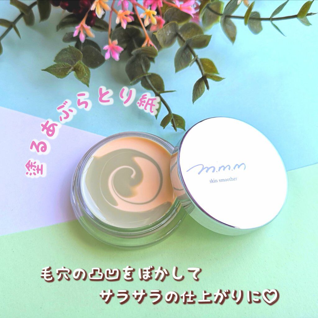 スキンスムーザー/m.m.m/化粧下地を使ったクチコミ（1枚目）