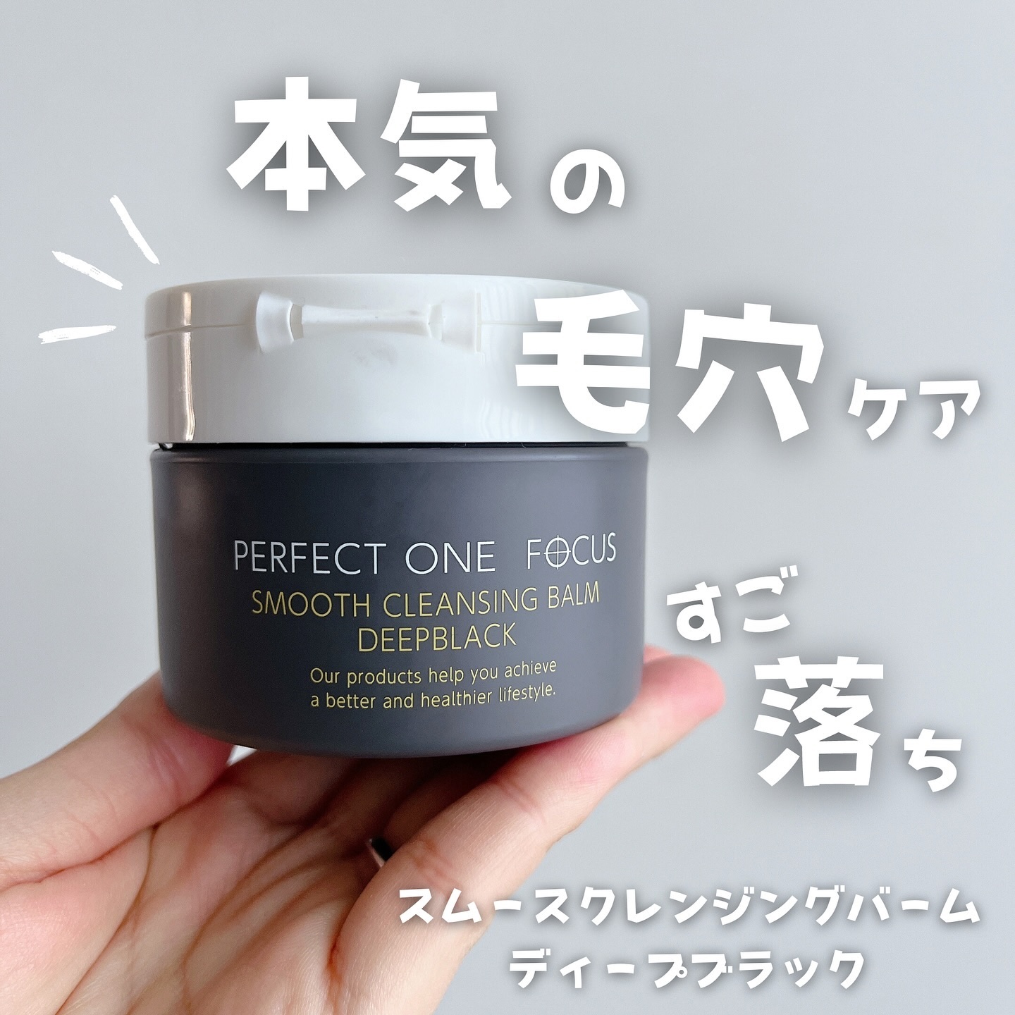 パーフェクトワンフォーカス スムースクレンジングバーム ディープブラック/PERFECT ONE  FOCUS/クレンジングバームを使ったクチコミ（1枚目）