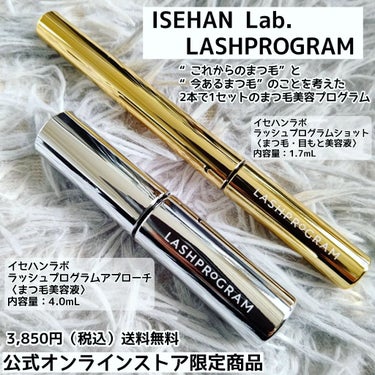 ラッシュプログラム /ISEHAN Lab./まつげ美容液を使ったクチコミ（1枚目）