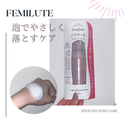 デリケートふきとりフォーム/Femilute/デリケートゾーンケアを使ったクチコミ(1枚目)